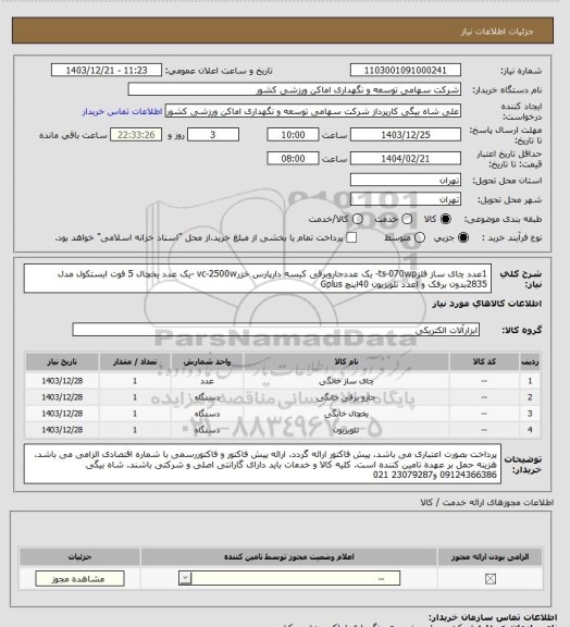 استعلام 1عدد چای ساز فلزts-070wp- یک عددجاروبرقی کیسه دارپارس خزرvc-2500w -یک عدد یخچال 5 فوت ایستکول مدل 2835بدون برفک و اعدد تلویزیون 40اینچ Gplus