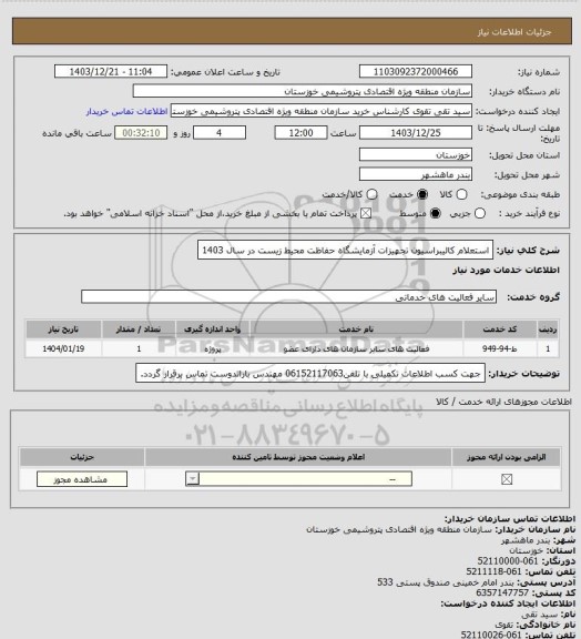استعلام استعلام کالیبراسیون تجهیزات آزمایشگاه حفاظت محیط زیست در سال 1403