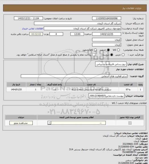 استعلام بروز رسانی فایرول و پشتیبانی