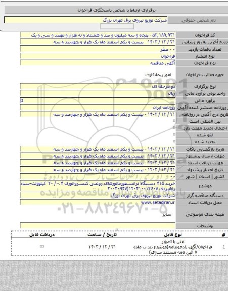 مناقصه, خرید ۴۱۵ دستگاه ترانسفورماتورهای روغنی کنسرواتوری ۰.۴/ ۲۰ کیلوولت-ستاد راهبردی ۱۴۰۳۱۰۰۱۴۶۰۷(۲۰۰۳۰۹۲۷
