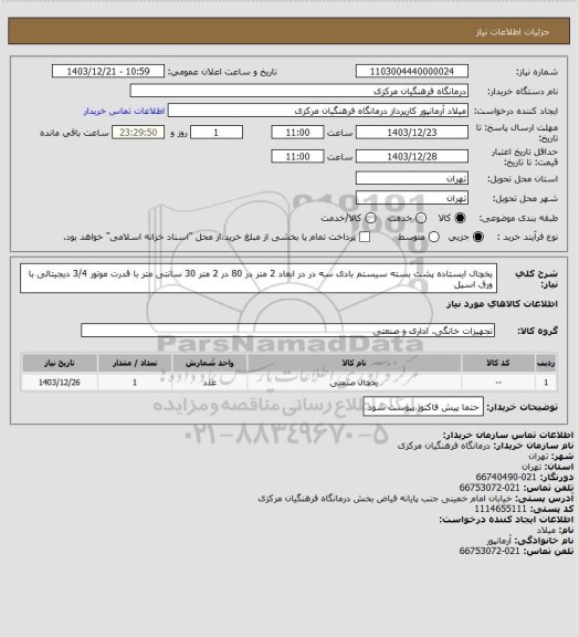 استعلام یخچال ایستاده پشت بسته سیستم بادی سه در در ابعاد 2 متر در 80 در 2 متر 30 سانتی متر با قدرت موتور 3/4 دیجیتالی با ورق اسیل