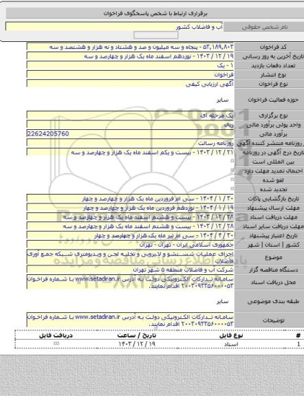 مناقصه, اجرای عملیات شستشو و لایروبی و تخلیه لجن و ویدیومتری شبکه جمع آوری فاضلاب