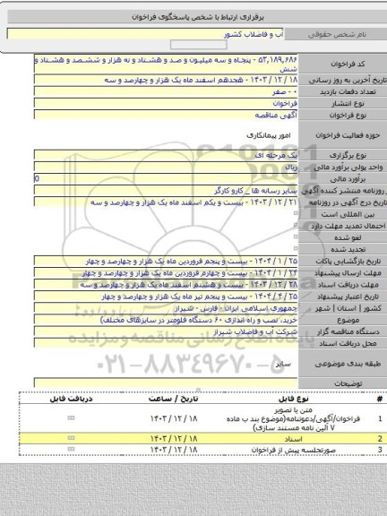 مناقصه, خرید، نصب و راه اندازی ۶۰ دستگاه فلومتر در سایزهای مختلف)