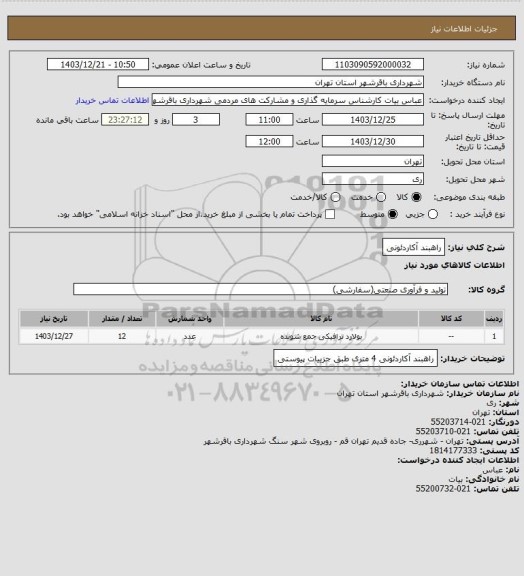 استعلام راهبند آکاردئونی