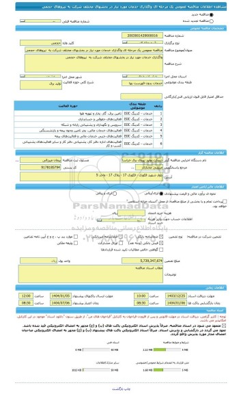 مناقصه، مناقصه عمومی یک مرحله ای واگذاری خدمات مورد نیاز در بخشهای مختلف شرکت به  نیروهای حجمی