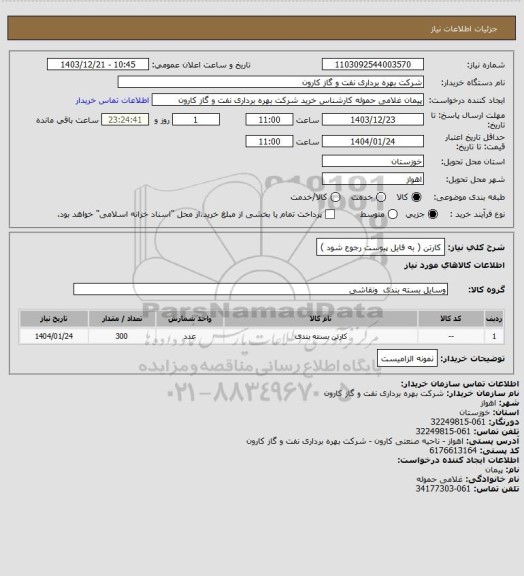 استعلام کارتن ( به فایل پیوست رجوع شود )