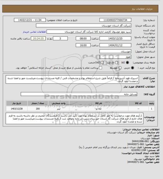 استعلام اسپری هود آشپزخانه / الزاماً طبق شرح استعلام بهاء و مشخصات فنی / کلیه مستندات پیوست،میبایست مهر و امضا شده و مجددا آپلود گردد.