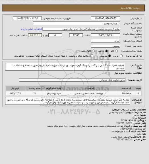 استعلام اجرای عملیات خط کشی با رنگ سرد و رنگ گرم سطح شهر در قالب طرح استقبال از بهار طبق ستعلام و مشخصات پیوستی