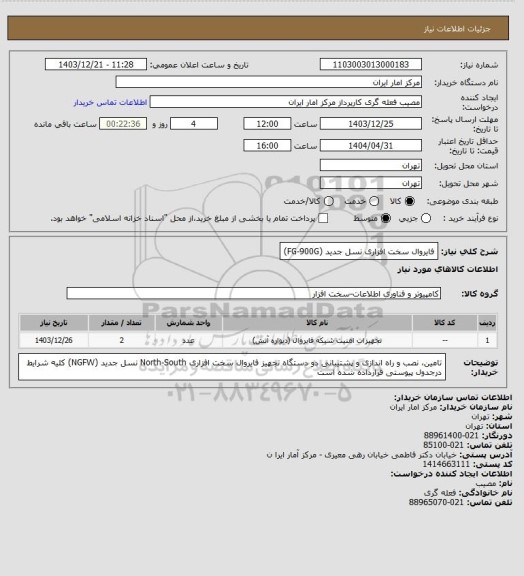 استعلام فایروال سخت افزاری نسل جدید
(FG-900G)