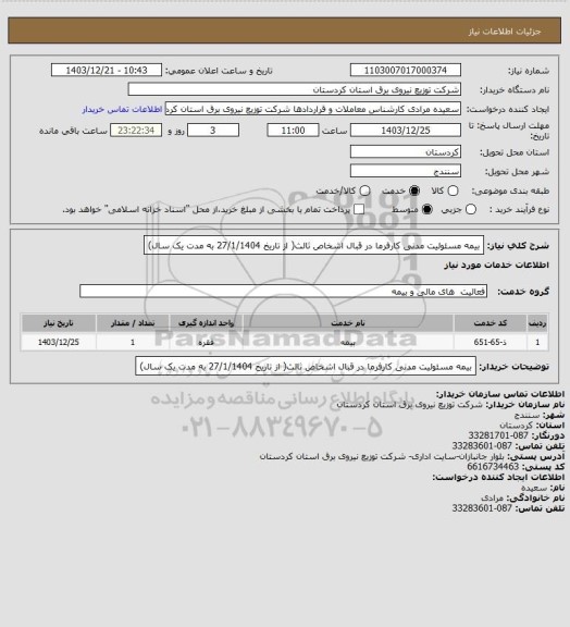 استعلام بیمه مسئولیت  مدنی کارفرما در قبال اشخاص ثالث( از تاریخ 27/1/1404 به مدت یک سال)