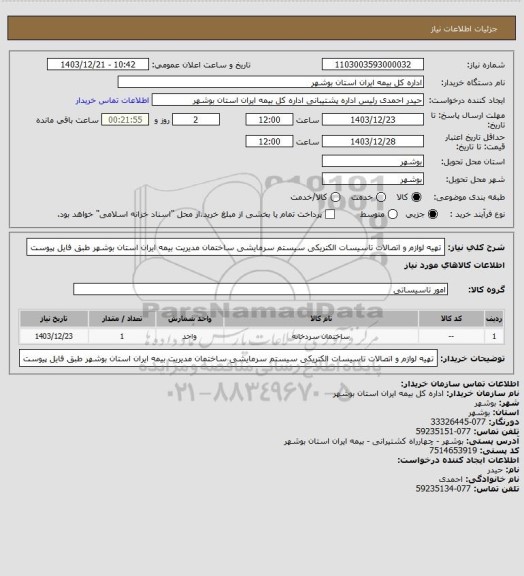 استعلام تهیه لوازم و اتصالات تاسیسات الکتریکی سیستم سرمایشی ساختمان مدیریت بیمه ایران استان بوشهر طبق فایل پیوست