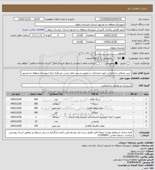 استعلام خرید مصالح ساختمانی جهت مشارکت در تجهیز مسجد امام حسن عسگری (ع) شهرداری منطقه ده مشهد