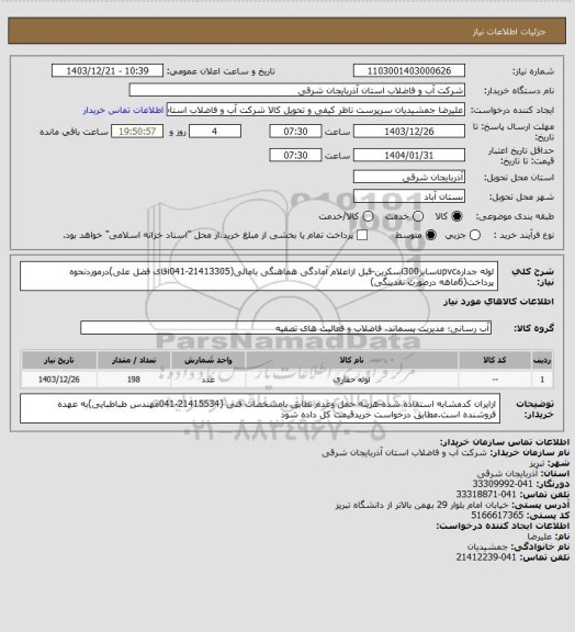 استعلام لوله جدارهupvcسایز300اسکرین-قبل ازاعلام آمادگی هماهنگی بامالی(21413305-041اقای فضل علی)درموردنحوه پرداخت(6ماهه درصورت نقدینگی)