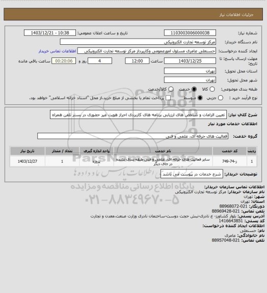 استعلام تعیین الزامات و شاخص های ارزیابی برنامه های کاربردی احراز هویت غیر حضوری در بستر تلفن همراه