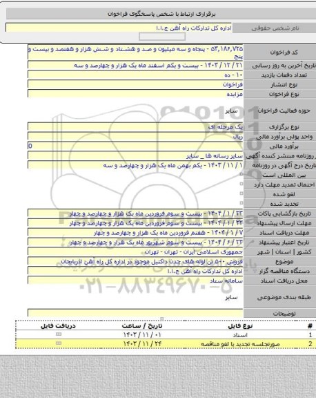 مزایده, فروش ۵۰۰ تن لوله های چدن داکتیل موجود در اداره کل راه آهن اذربایجان