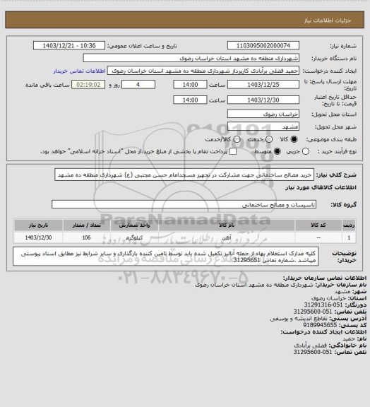 استعلام خرید مصالح ساختمانی جهت مشارکت در تجهیز مسجدامام حسن مجتبی (ع) شهرداری منطقه ده مشهد