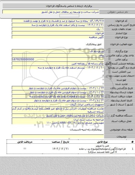 مناقصه, تجدید مناقصه عملیات اجرایی پل و تقاطع غیر همسطح کیسم واقع در کنار گذر آستانه اشرفیه