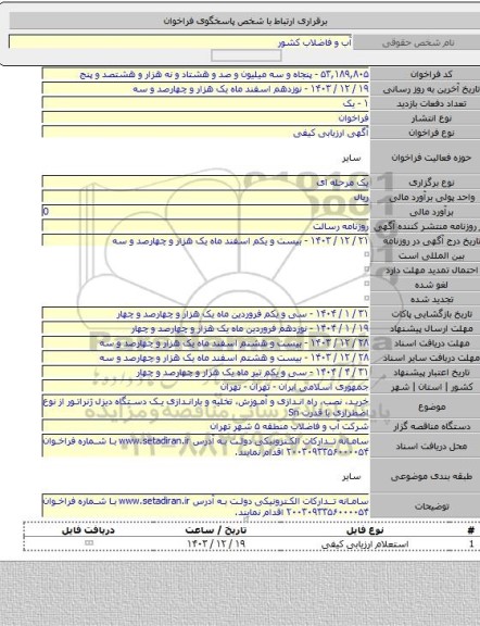 مناقصه, خرید، نصب، راه اندازی و آموزش، تخلیه و باراندازی یک دستگاه دیزل ژنراتور از نوع اضطراری با قدرت Sn