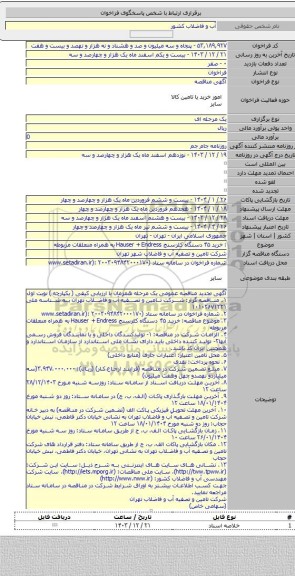 مناقصه, : خرید ۴۵ دستگاه کلرسنج Hauser +  Endress  به همراه متعلقات مربوطه