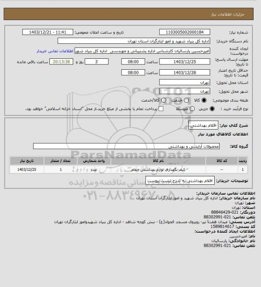 استعلام اقلام بهداشتی