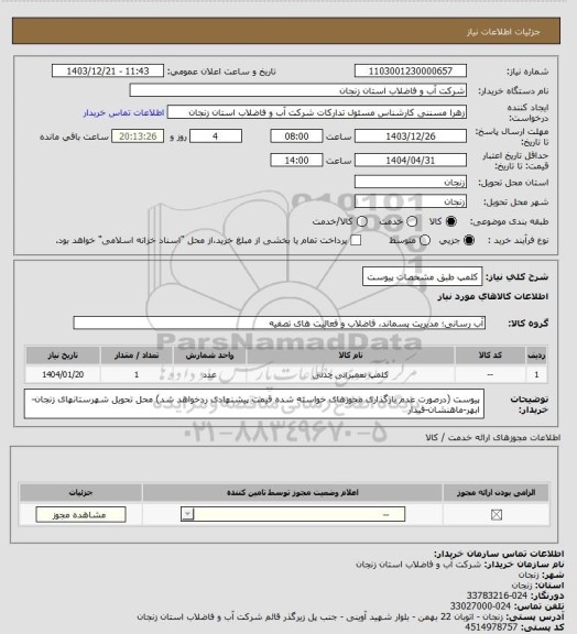 استعلام کلمپ طبق مشخصات پیوست
