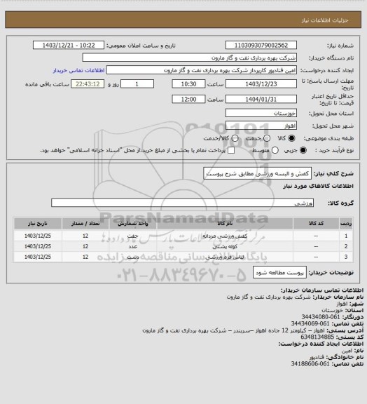 استعلام کفش و البسه ورزشی مطابق شرح پیوست