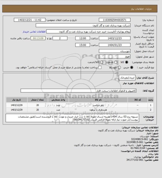 استعلام ایرپاد/پاوربانک