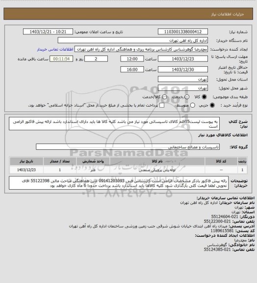 استعلام به پیوست لیست15قلم کالای تاسیساتی مورد نیاز می باشد
کلیه کالا ها باید دارای استاندارد باشد
ارائه پیش فاکتور الزامی است