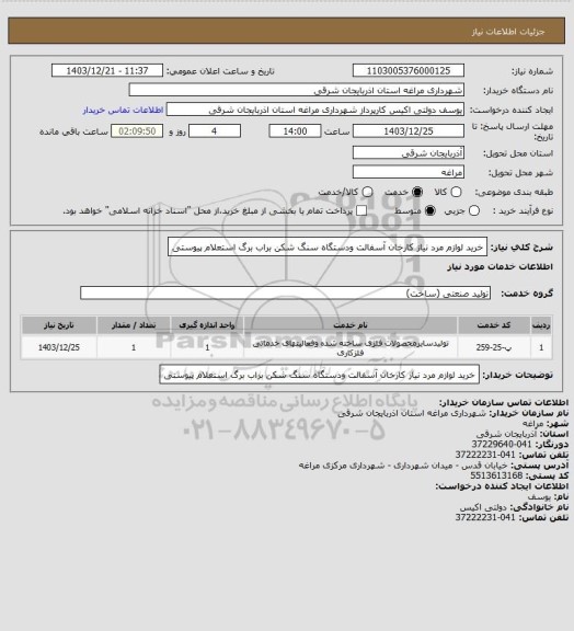 استعلام خرید لوازم مرد نیاز کارخان آسفالت ودستگاه سنگ شکن براب برگ استعلام پیوستی