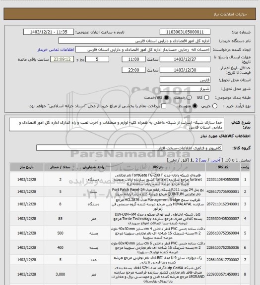 استعلام جدا سازی شبکه اینترنت از شبکه داخلی به همراه کلیه لوازم و متعلقات و اجرت نصب و راه اندازی اداره کل امور اقتصادی و دارایی استان فارس