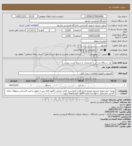 استعلام یک دستگاه لپ تاپ با مشخصات و شرایط لیست پیوست