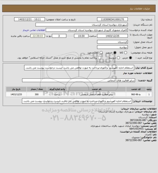 استعلام استعلام اجاره کمپرسور تراکتوری-پرداخت به صورت توافقی می باشد.-لیست درخواست پیوست می باشد.