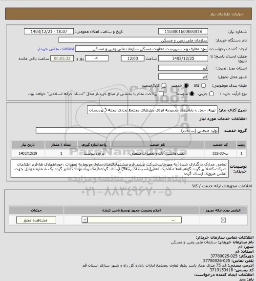 استعلام تهیه، حمل و باراندازی مجموعه انرژی میترهای مجتمع تجاری محله 3 پردیسان