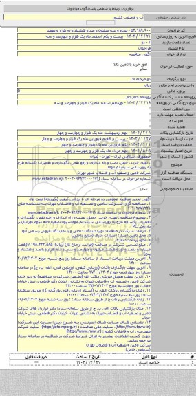 مناقصه, : تهیه، خرید، حمل، نصب و راه اندازی و رفع نقص، نگهداری و تعمیرات یکساله طرح  به روزرسانی سیستم اتوما
