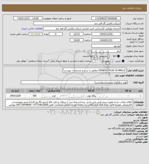 استعلام CONICAL PLUG 70 MM.LG مطابق با شرح و مشخصات پیوست