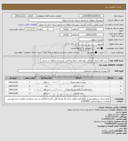 استعلام خرید اقلام آبیاری مکانیکی بلوار های شاهد و فلاحی شهرداری منطقه ده مشهد