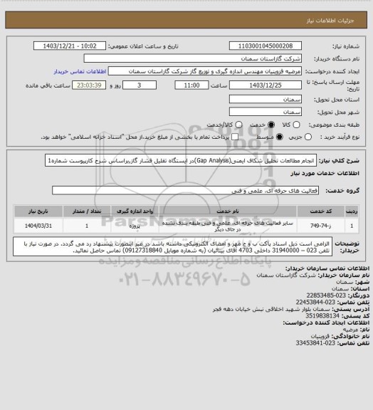 استعلام انجام مطالعات تحلیل شکاف ایمنی(Gap Analysis)در ایستگاه تقلیل فشار گاز,براساس شرح کارپیوست شماره1