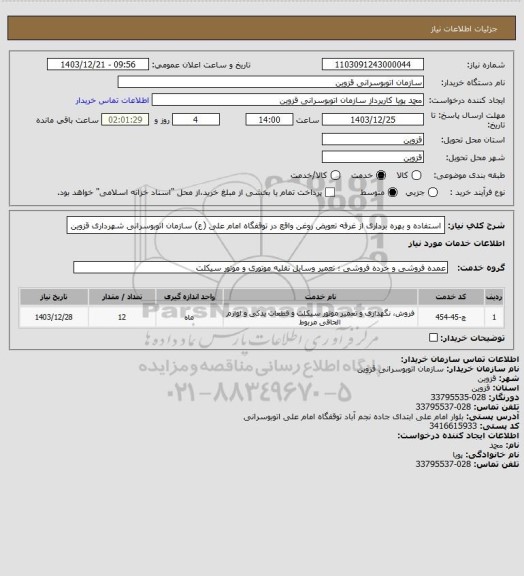 استعلام استفاده و بهره برداری از غرفه تعویض روغن واقع در توقفگاه امام علی (ع) سازمان اتوبوسرانی شهرداری قزوین