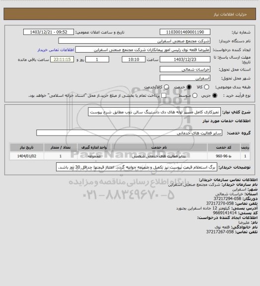 استعلام تمیزکاری کامل مسیر لوله های دی داستینگ سالن ذوب مطابق شرح پیوست