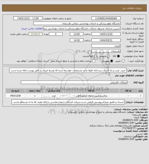 استعلام خرید، نصب و راه اندازی سردخانه دقیقا مانند مشخصات خواسته شده که توسط خریدار در فایل پیوست ارائه شده است.