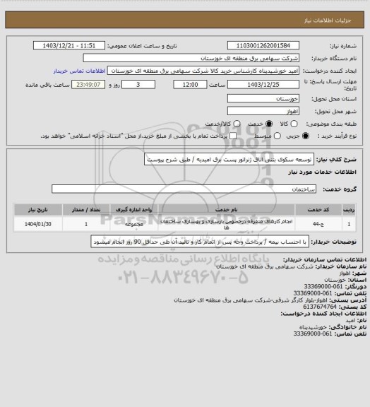 استعلام توسعه سکوی بتنی اتاق ژنراتور پست برق امیدیه / طبق شرح پیوست