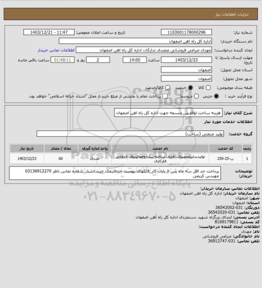 استعلام هزینه ساخت لولاو پین وتسمه جهت اداره کل راه اهن اصفهان