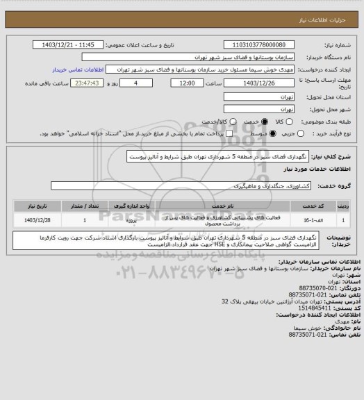 استعلام نگهداری فضای سبز در منطقه 5 شهرداری تهران طبق شرایط و آنالیز پیوست