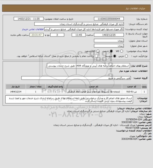 استعلام اسعلام بهای اجرای برنامه های آیینی و نوروزگاه 1404 طبق شرح خدمات پیوستی