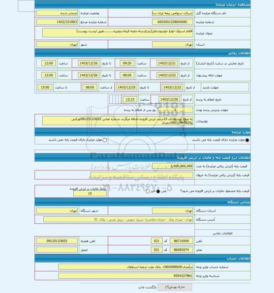 مزایده ، اقلام استوک انواع خودروشامل(چراغ.بدنه.جعبه فرمان.وغیره.........طبق لیست پیوست)