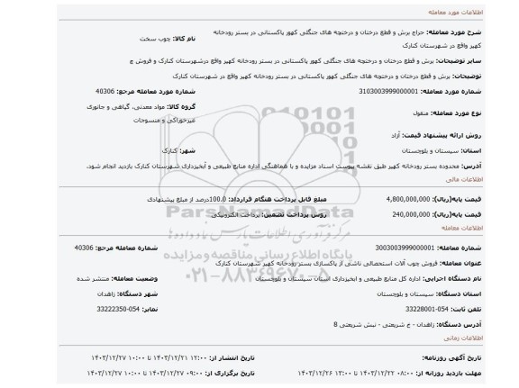 مزایده، برش و قطع درختان و درختچه های جنگلی کهور پاکستانی در بستر رودخانه کهیر واقع در شهرستان کنارک