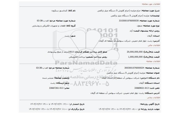 مزایده، مزایده (حراج )فروش 5 دستگاه چیلر تراکمی