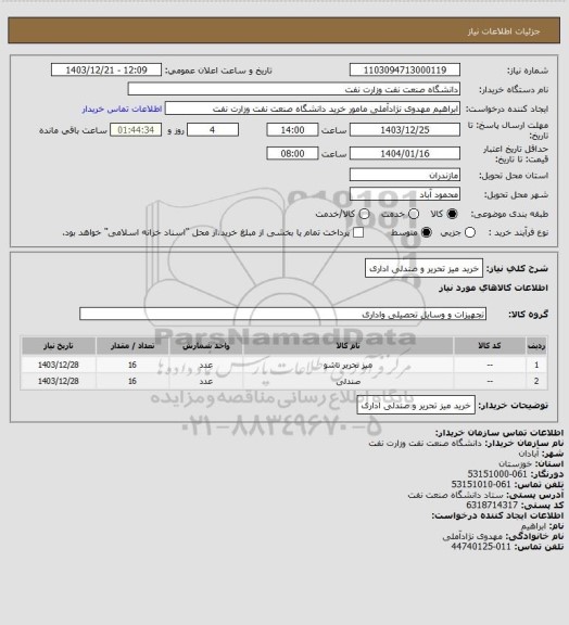استعلام خرید میز تحریر و صندلی اداری