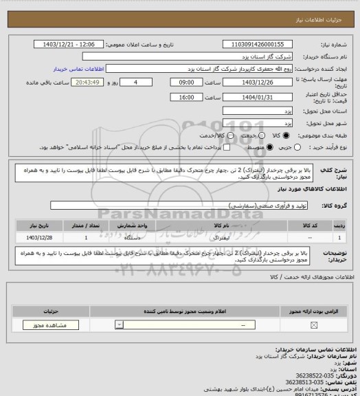 استعلام بالا بر برقی چرخدار (لیفتراک) 2 تن ،چهار چرخ متحرک دقیقا مطابق با شرح فایل پیوست لطفا فایل پیوست را تایید و به همراه مجوز درخواستی بارگذاری کنید.