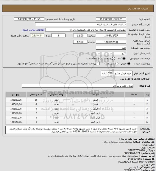 استعلام خرید فرش مشهد 700 شانه